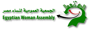 الجمعية العمومية لنساء مصر Egyptian women assembly